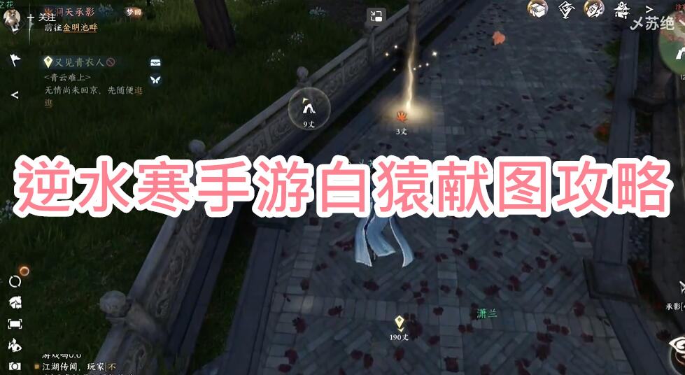 《逆水寒》手游白猿献图攻略1