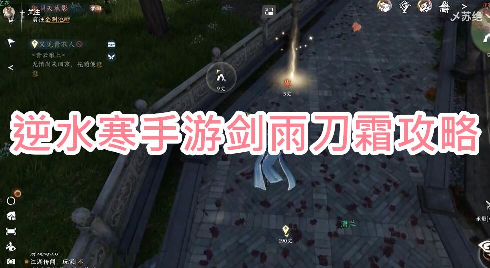 《逆水寒》手游剑雨刀霜攻略1