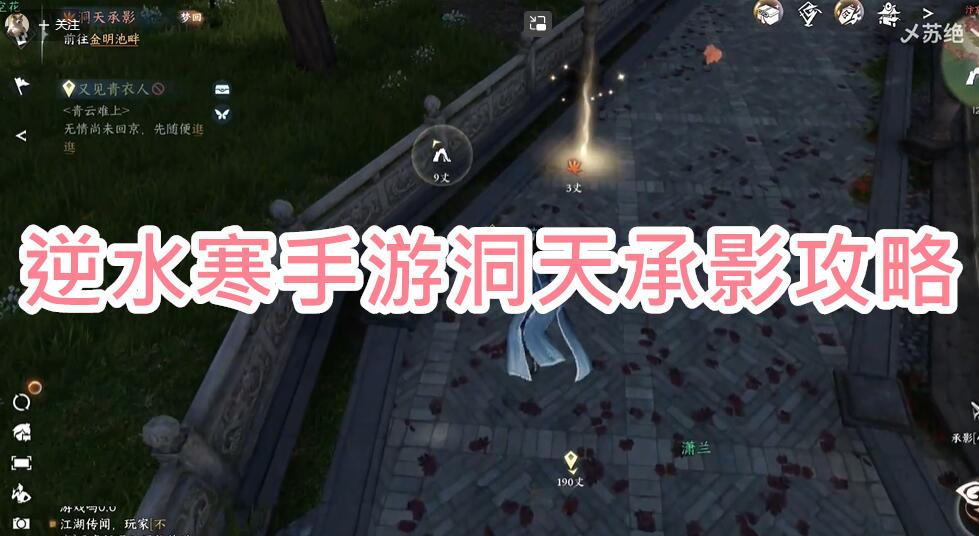 《逆水寒》手游洞天承影攻略1