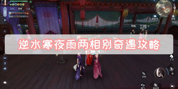 《逆水寒》手游夜雨两相别奇遇攻略1