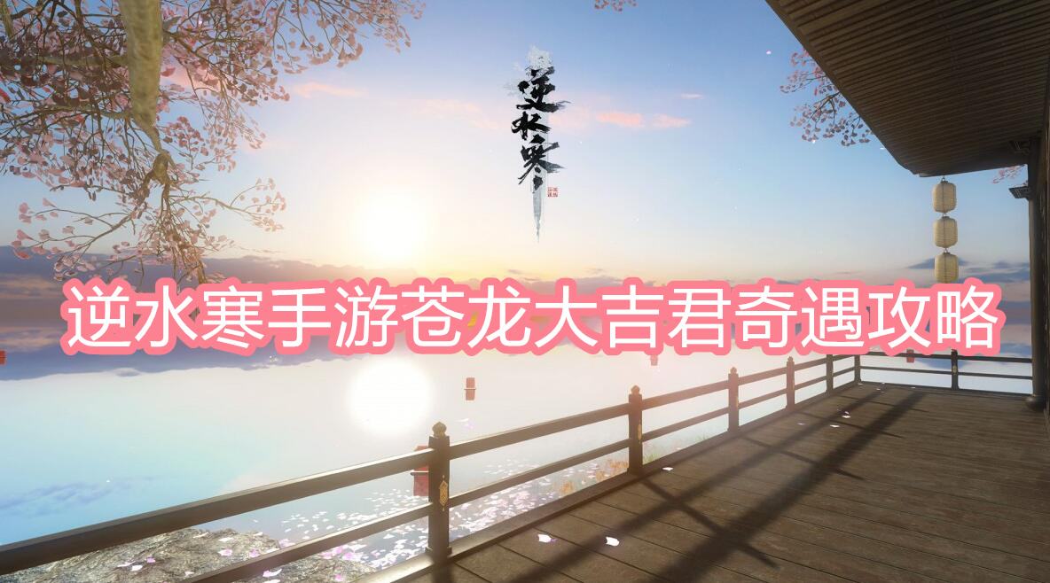 《逆水寒》手游苍龙大吉君奇遇攻略1
