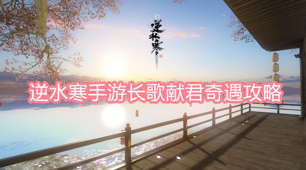 《逆水寒》手游长歌献君奇遇攻略1