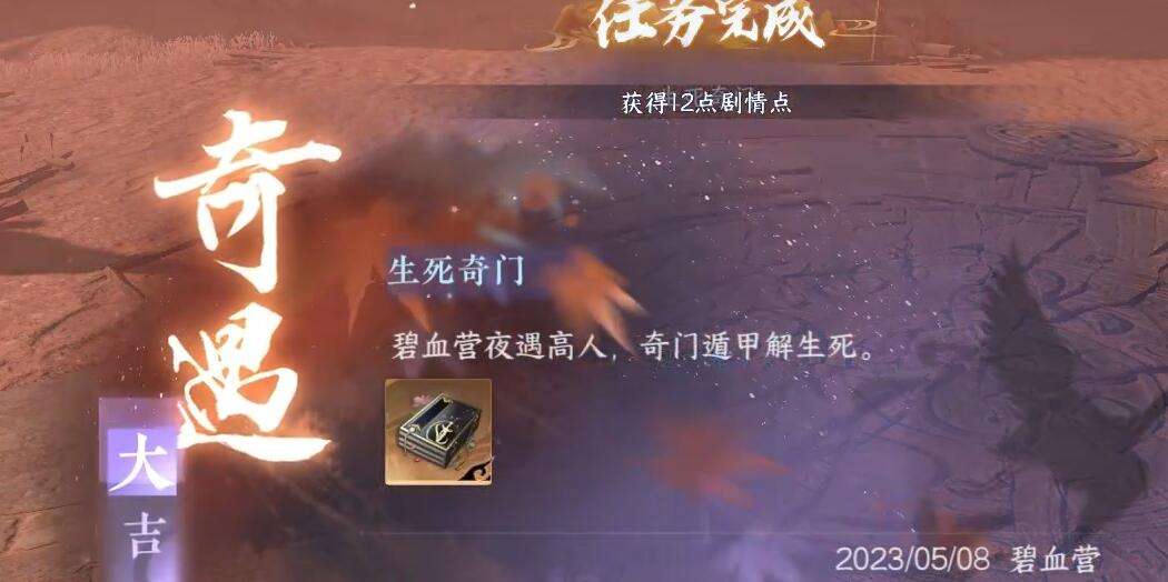 《逆水寒》手游生死奇门奇遇攻略8