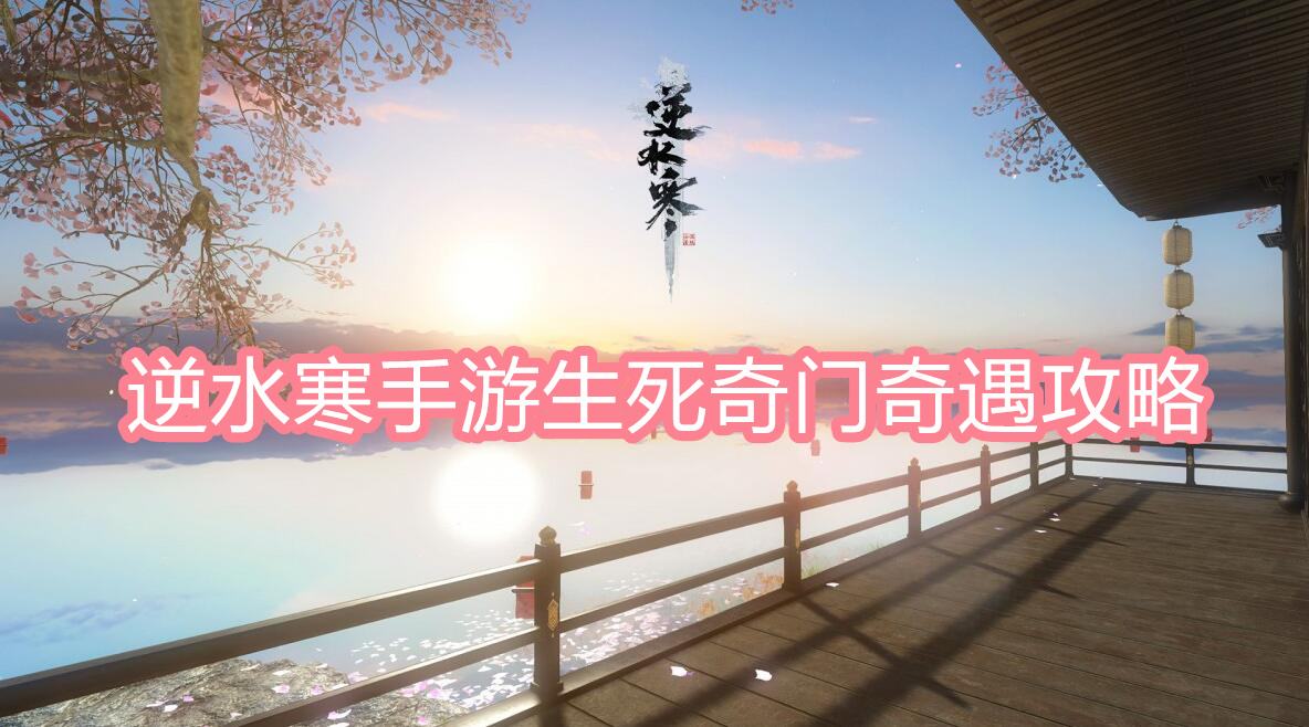 《逆水寒》手游生死奇门奇遇攻略1