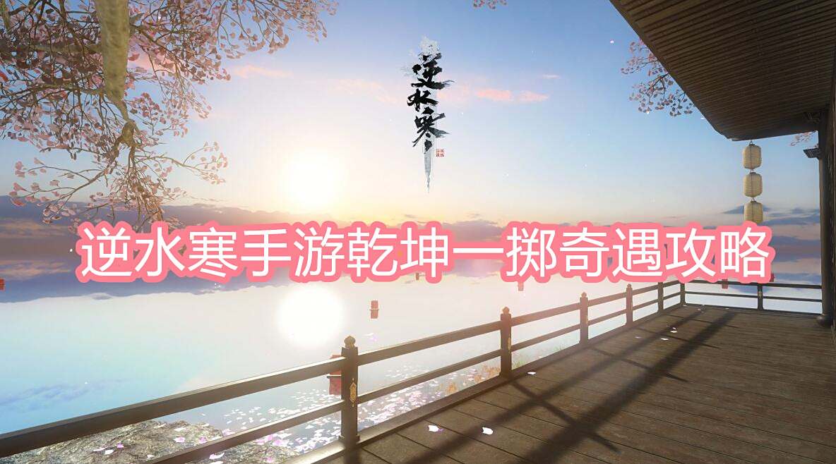 《逆水寒》手游乾坤一掷奇遇攻略1