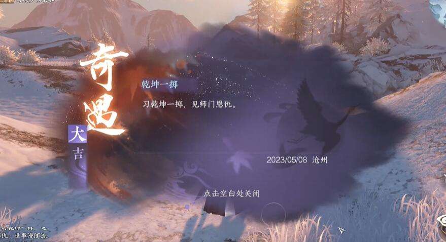 《逆水寒》手游乾坤一掷奇遇攻略13