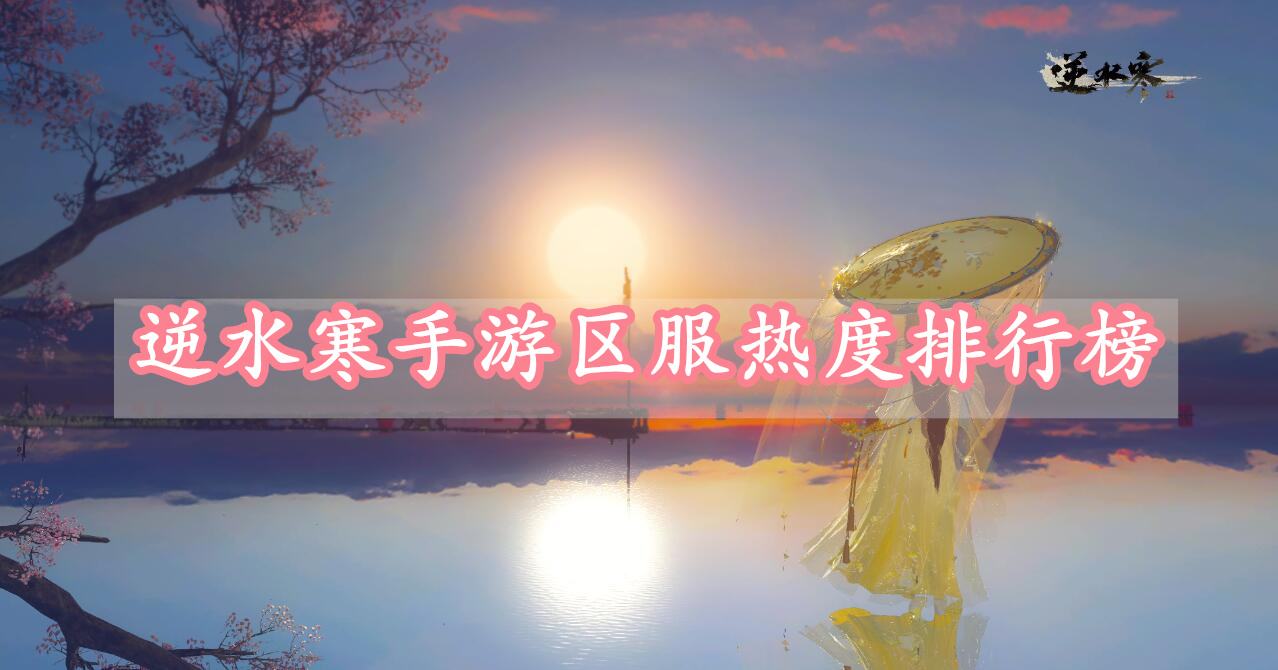 《逆水寒》手游区服热度排行榜1
