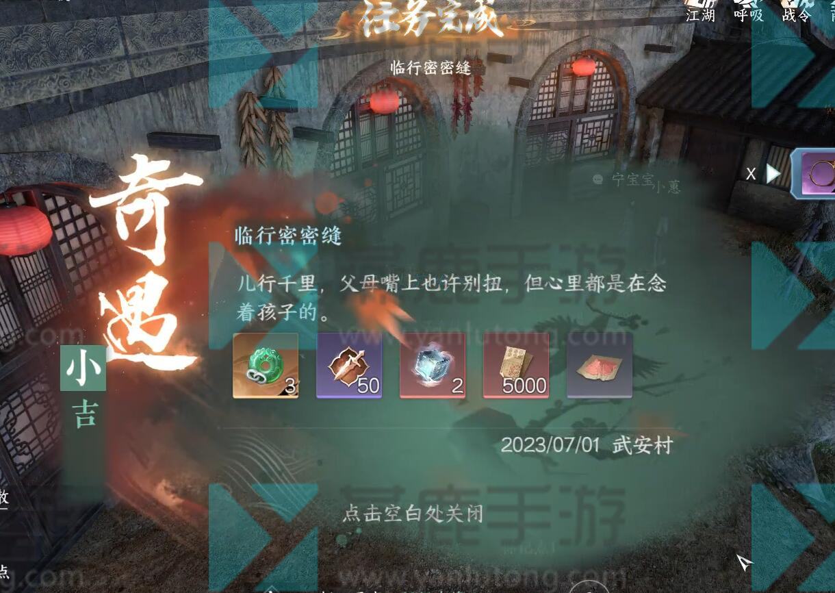 《逆水寒》手游临行密密缝奇遇攻略5