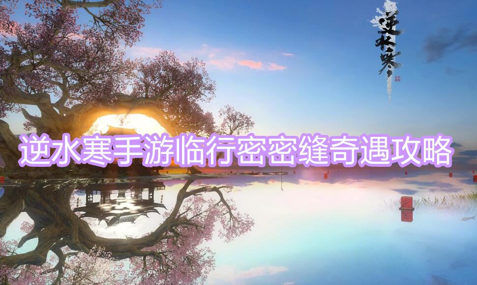 《逆水寒》手游临行密密缝奇遇攻略1