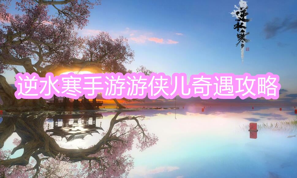 《逆水寒》手游游侠儿奇遇攻略1