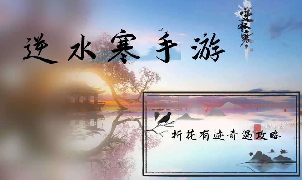 《逆水寒》手游折花有迹奇遇攻略1