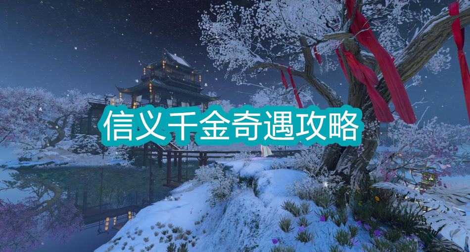《逆水寒》手游信义千金奇遇攻略1