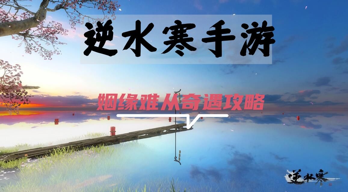 《逆水寒》手游姻缘难从奇遇攻略1