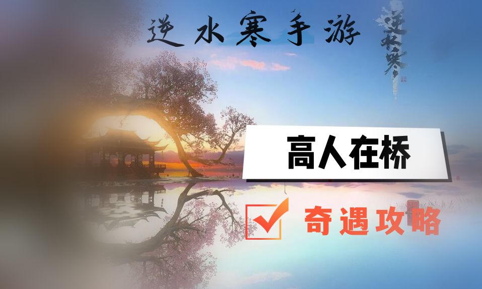 《逆水寒》手游高人在桥奇遇攻略1
