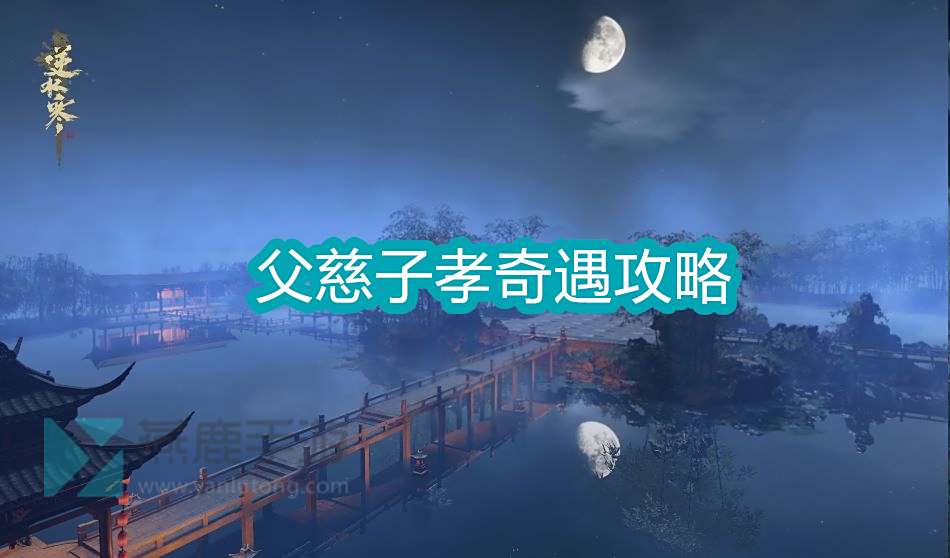 《逆水寒》手游父慈子孝奇遇攻略1