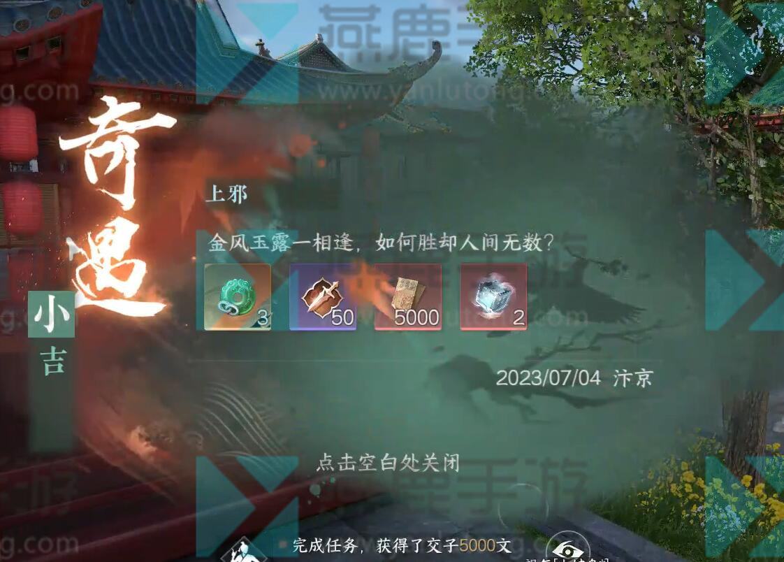 《逆水寒》手游上邪奇遇攻略6