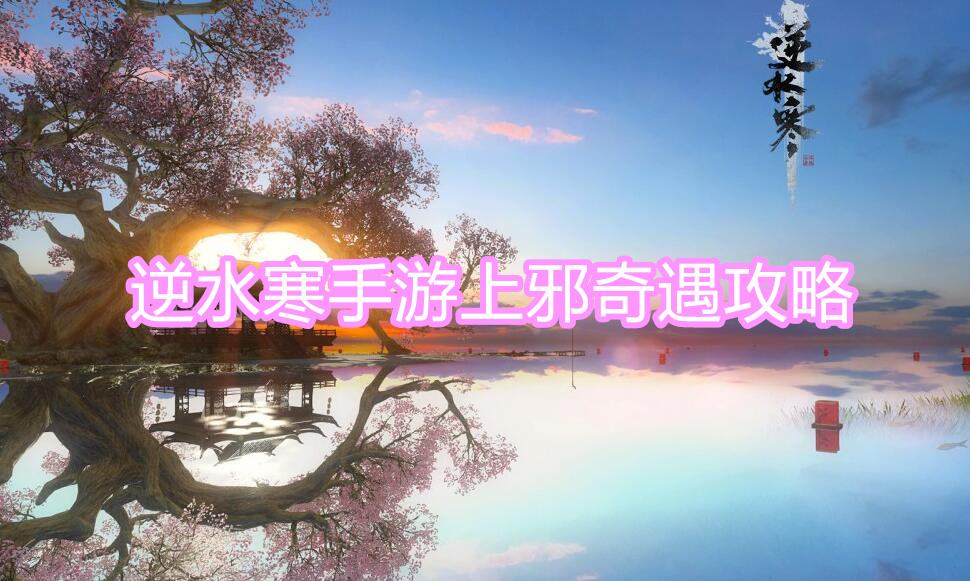 《逆水寒》手游上邪奇遇攻略1