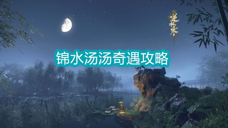 《逆水寒》手游锦水汤汤奇遇攻略1