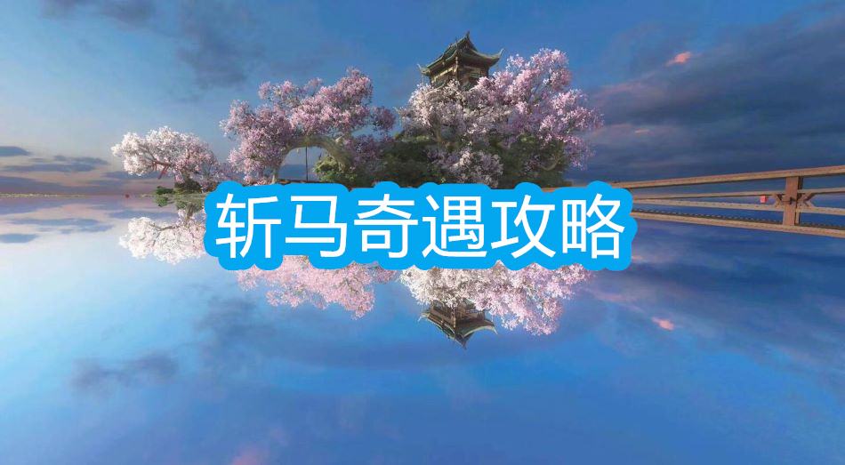 《逆水寒》手游斩马奇遇攻略1