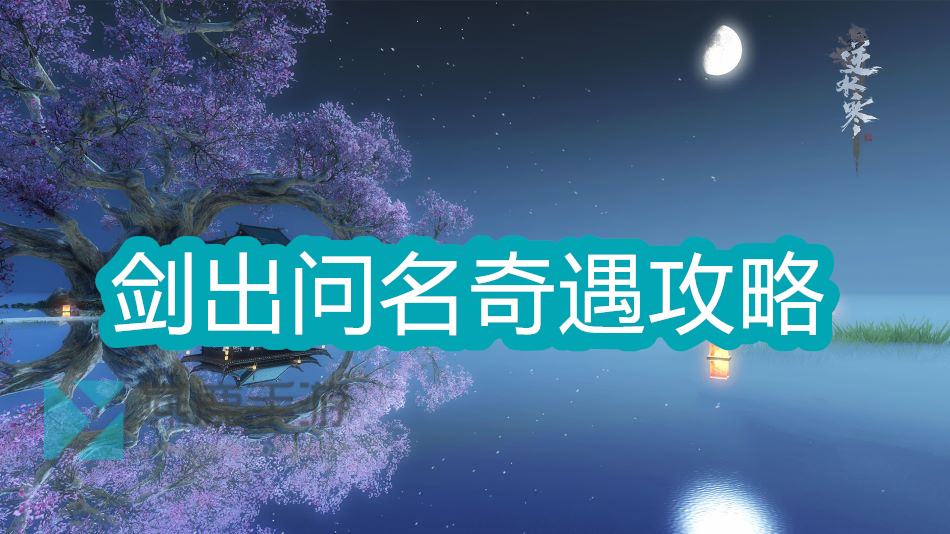 《逆水寒》手游剑出问名奇遇攻略1