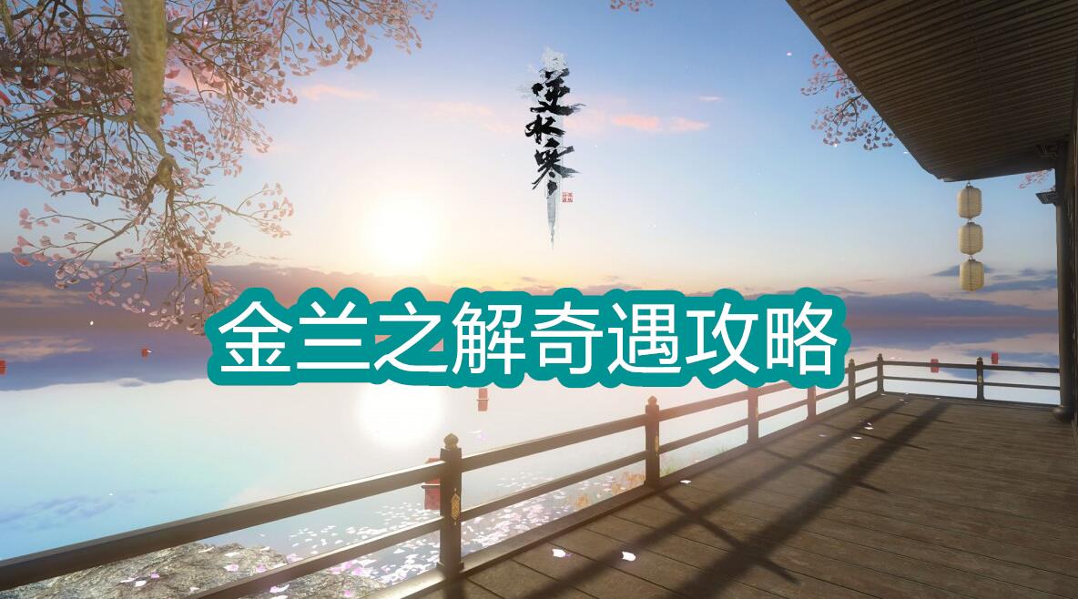 《逆水寒》手游金兰之解奇遇攻略1
