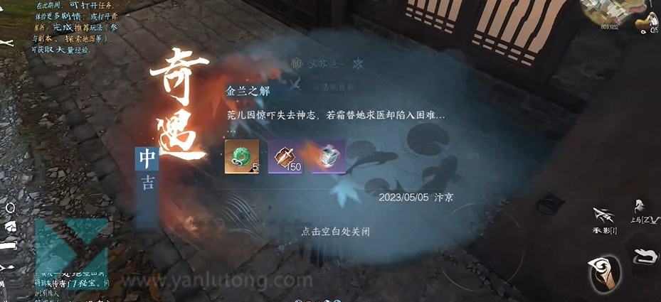 《逆水寒》手游金兰之解奇遇攻略9