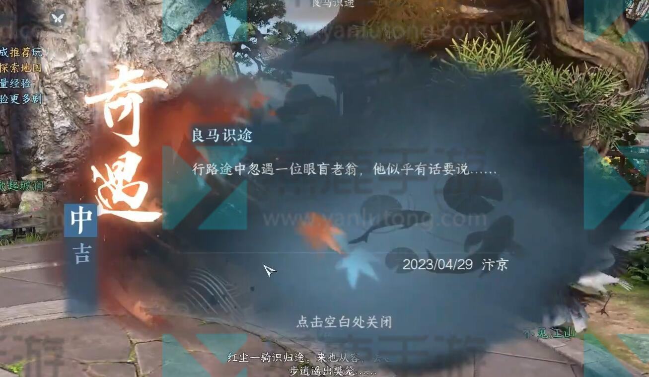 《逆水寒》手游良马识途奇遇攻略4