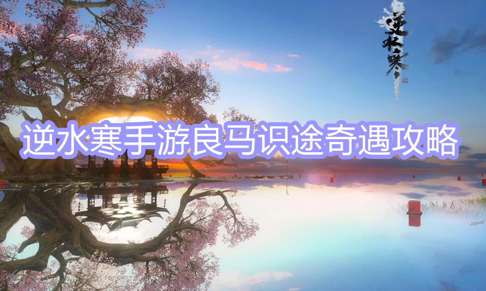 《逆水寒》手游良马识途奇遇攻略1