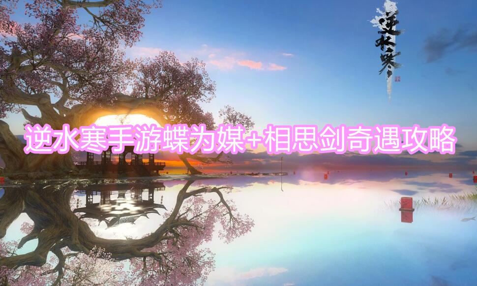 《逆水寒》手游蝶为媒相思剑奇遇攻略1