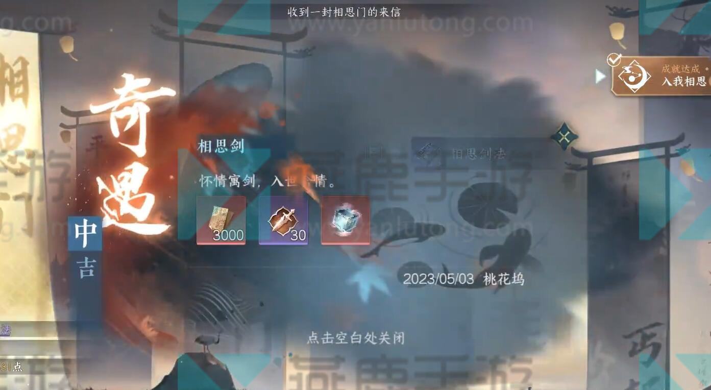 《逆水寒》手游蝶为媒相思剑奇遇攻略6