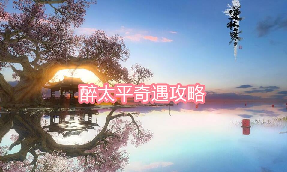 《逆水寒》手游醉太平奇遇攻略1