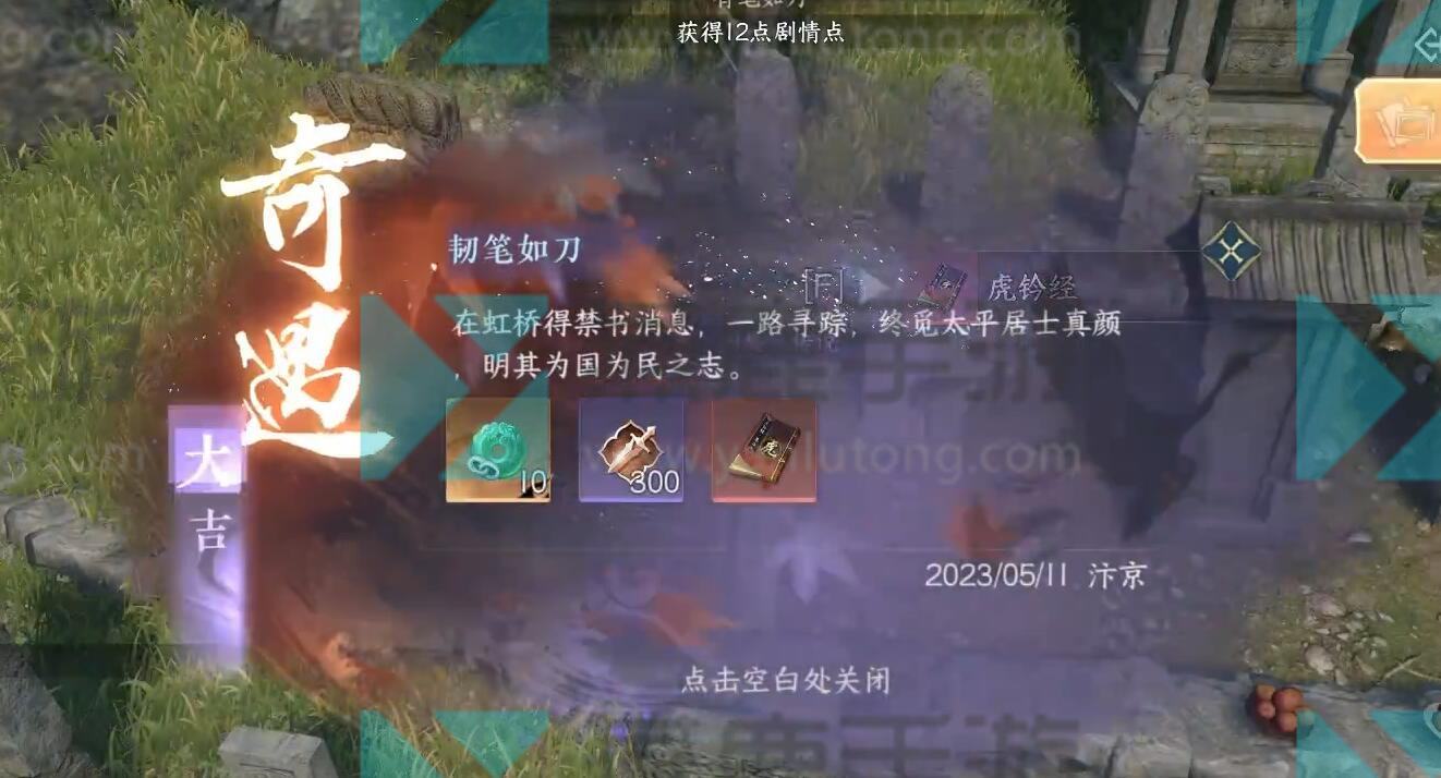 《逆水寒》手游韧笔如刀奇遇攻略9