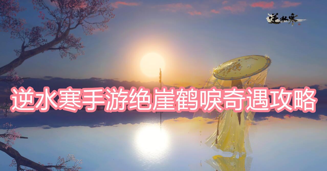 《逆水寒》手游绝崖鹤唳奇遇攻略1