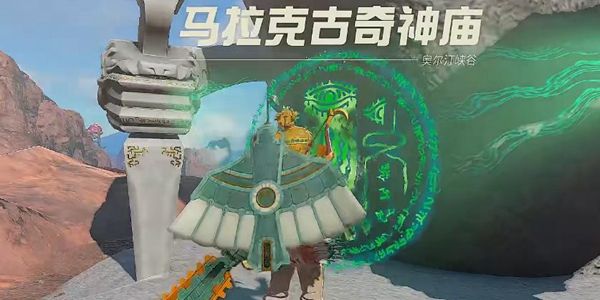 塞尔达传说王国之泪马拉克古奇神庙通关攻略1