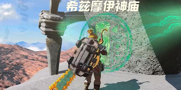 塞尔达传说王国之泪希兹摩伊神庙通关攻略1