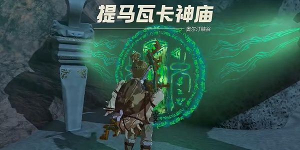 塞尔达传说王国之泪提马瓦卡神庙通关攻略1