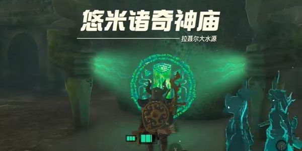 塞尔达传说王国之泪悠米诸奇神庙通关攻略1