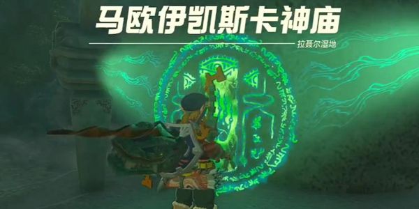 塞尔达传说王国之泪马欧伊凯斯卡神庙通关攻略1