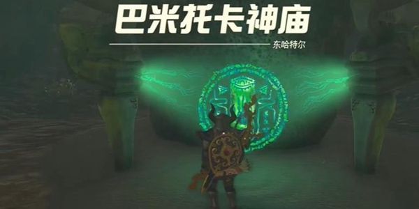 塞尔达传说王国之泪巴米托卡神庙通关攻略1
