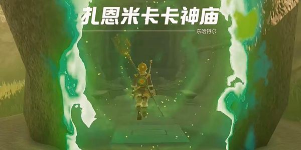 塞尔达传说王国之泪扎恩米卡卡神庙通关攻略1
