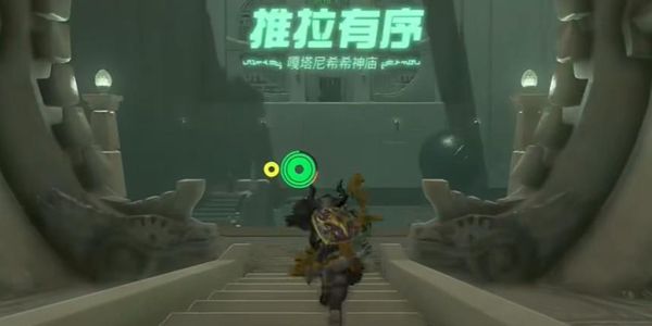 塞尔达传说王国之泪嘎塔尼希希神庙通关攻略1