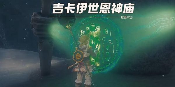 塞尔达传说王国之泪吉卡伊世恩神庙通关攻略1
