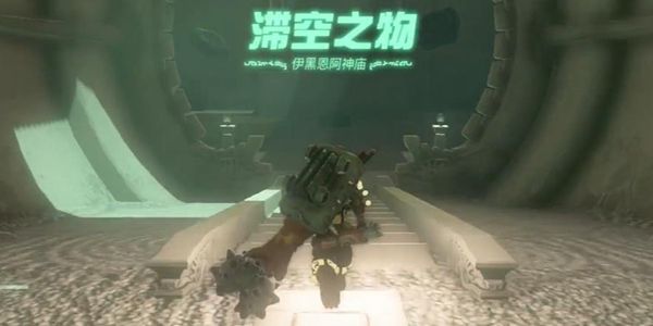塞尔达传说王国之泪伊黑恩阿神庙通关攻略1