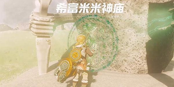 塞尔达传说王国之泪希富米米神庙通关攻略1