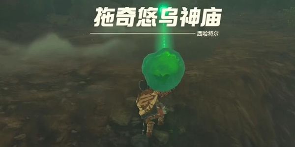 塞尔达传说王国之泪拖奇悠乌神庙通关攻略1