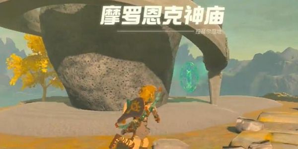 塞尔达传说王国之泪摩罗恩克神庙通关攻略1
