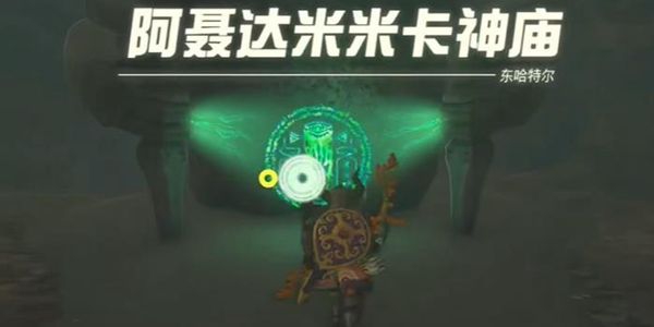 塞尔达传说王国之泪阿聂达米米卡神庙通关攻略1