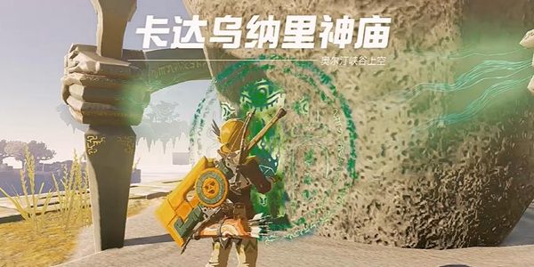 塞尔达传说王国之泪卡达乌纳里神庙通关攻略1
