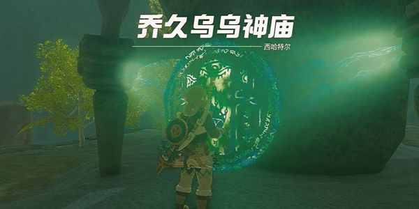 塞尔达传说王国之泪乔久乌乌神庙通关攻略1