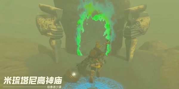 塞尔达传说王国之泪米琉塔尼高神庙通关攻略1
